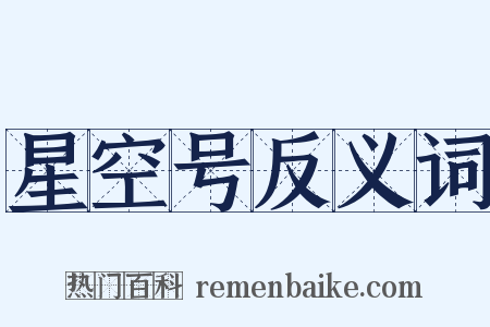 星空号反义词是什么意思的图片